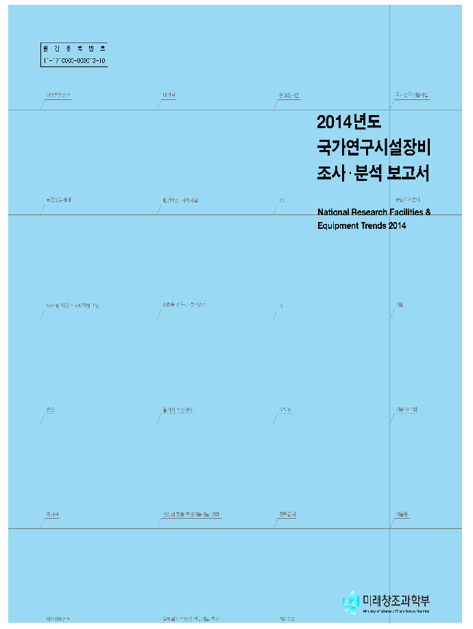 2014년도 국가연구시설장비 조사·분석 보고서 [이미지]