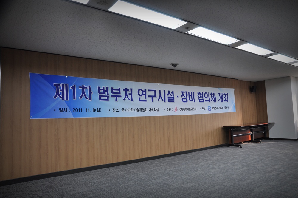 2011년 제1차 범부처연구시설장비협의체 개최