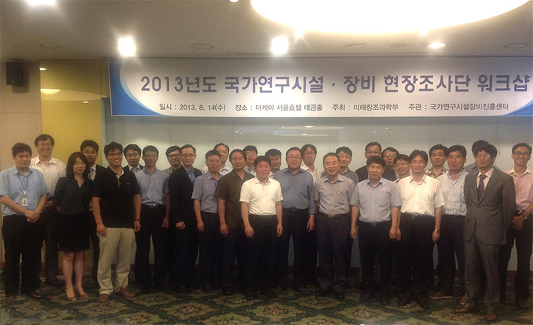2013년도 국가연구시설·장비 실태조사 현장조사단 워크샵 개최