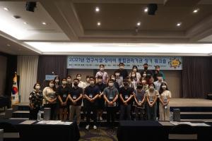 `21년 연구시설장비비 통합관리기관 정기 워크숍 개최
