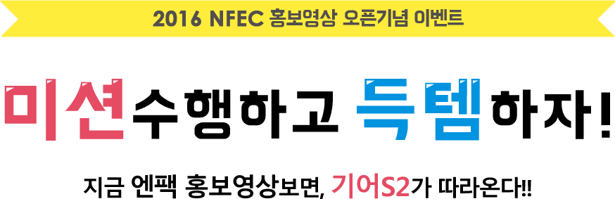 2016 NFEC 홍보영상 오픈기념 이벤트 미션수행하고 득템하자! 지금 엔펙 홍보영상보면, 기어S2가 따라온다!!