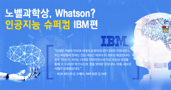 노벨과학상, [제10편] IBM편 'Whatson? 인공지능 슈퍼컴'
