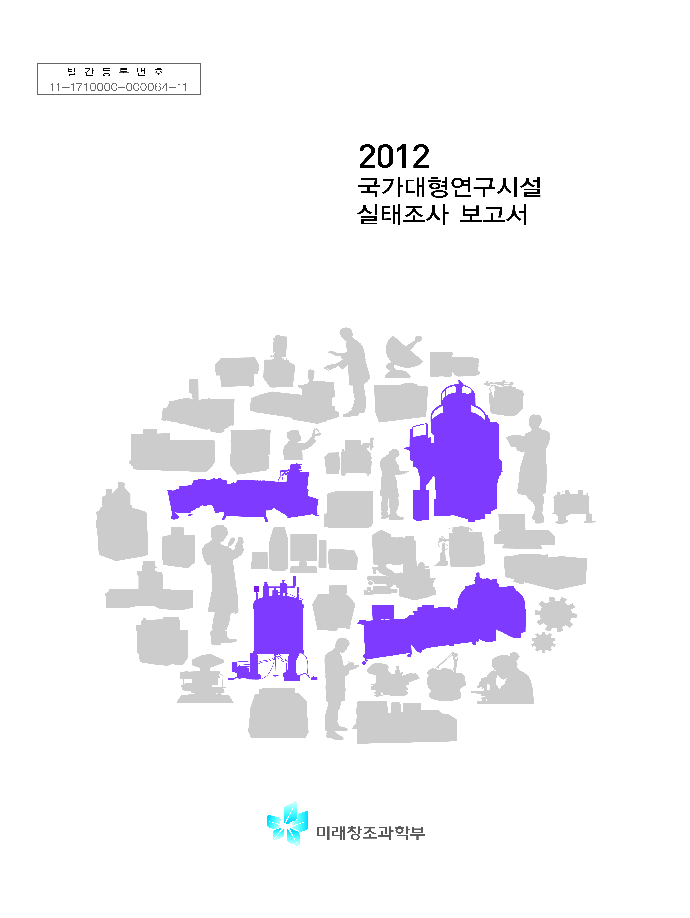 2012 국가대형연구시설 실태조사 보고서 [이미지]