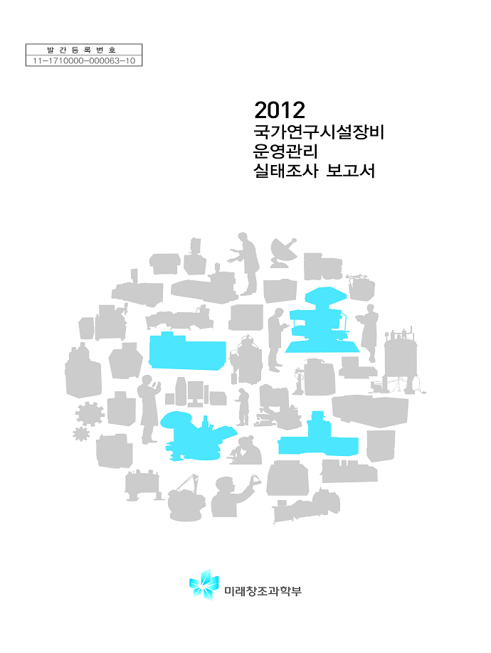 2012 국가연구시설장비 운영관리 실태조사 보고서 [이미지]