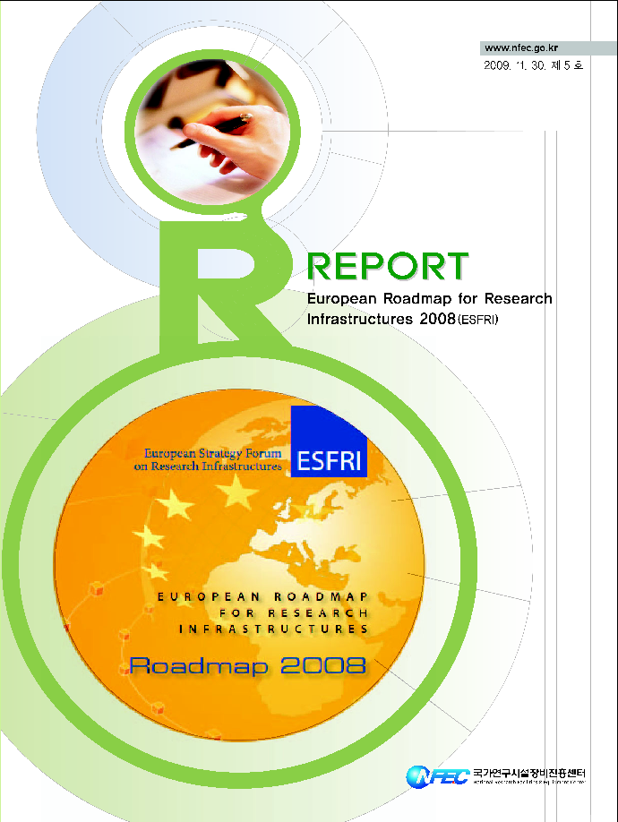 [R5] 연구시설인프라로드맵 (유럽 ESFRI) [이미지]