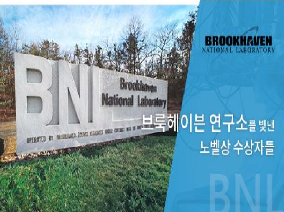 [제8편] Brookhaven(브룩헤이븐 연구소)를 빛낸 노벨상 수상자들 [이미지]
