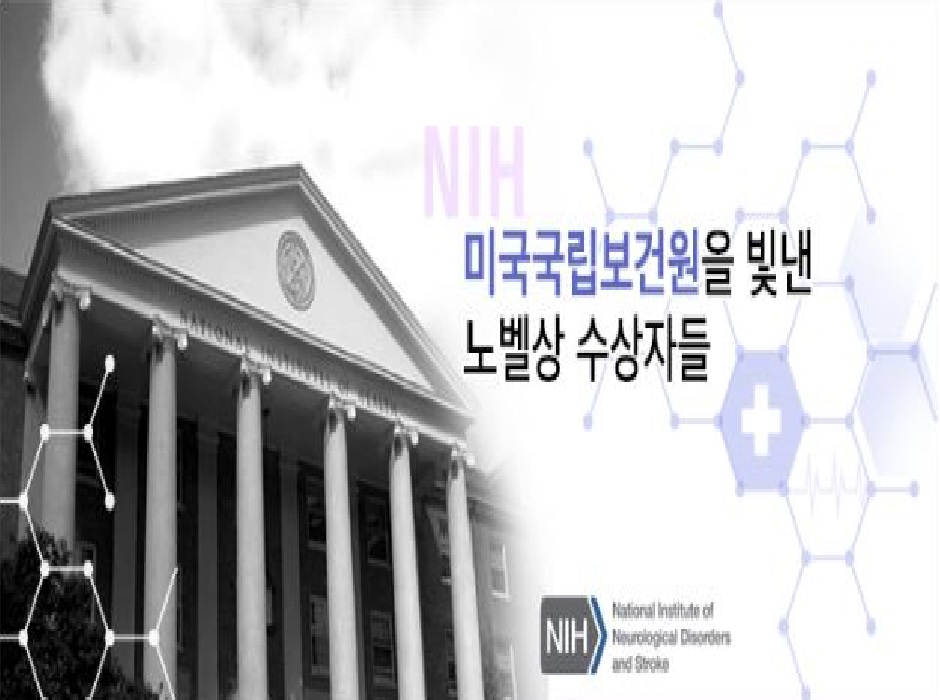 [제5편] NIH(미국국립보건원)를 빛낸 노벨상 수상자들 [이미지]