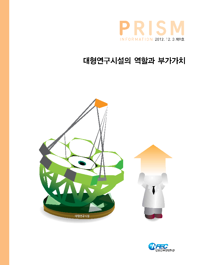 [I9] 대형연구시설의 역할과 부가가치 [이미지]