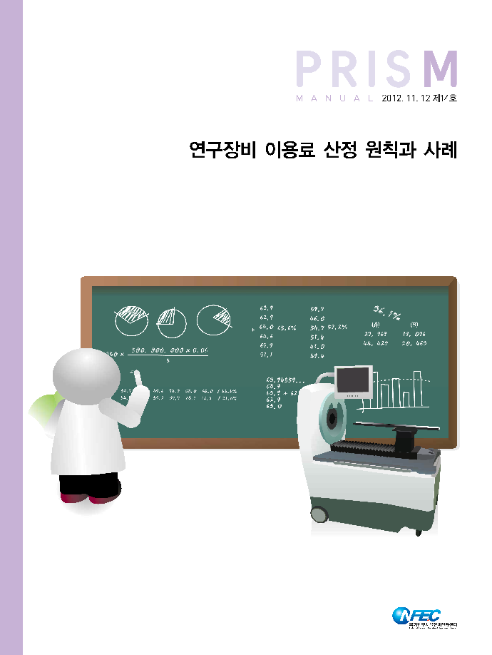[M14] 연구장비 이용료 산정 원칙과 사례 [이미지]