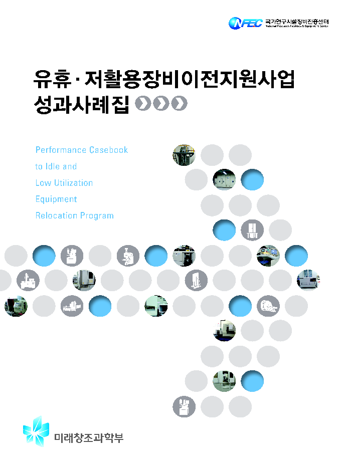 유휴·저활용장비이전지원사업 성과사례집 [이미지]