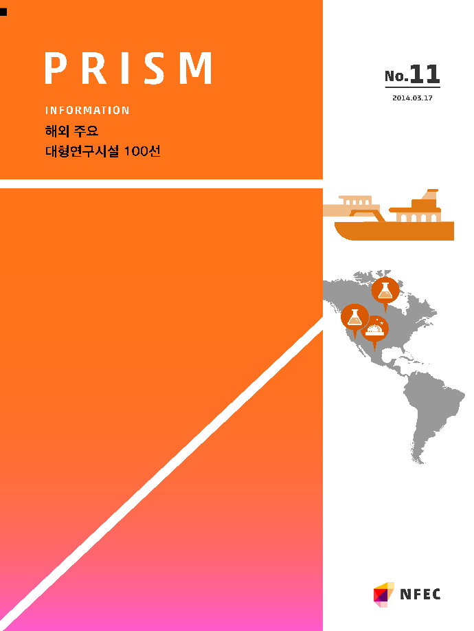 [I11] 해외 주요 대형연구시설 100선 [이미지]