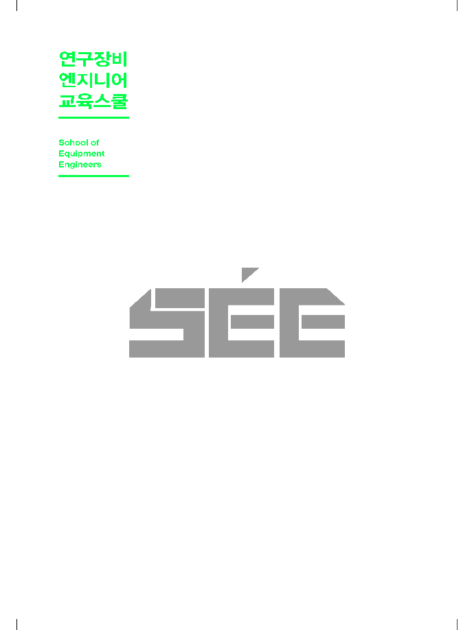 연구장비 엔지니어 교육스쿨 브로슈어 [이미지]