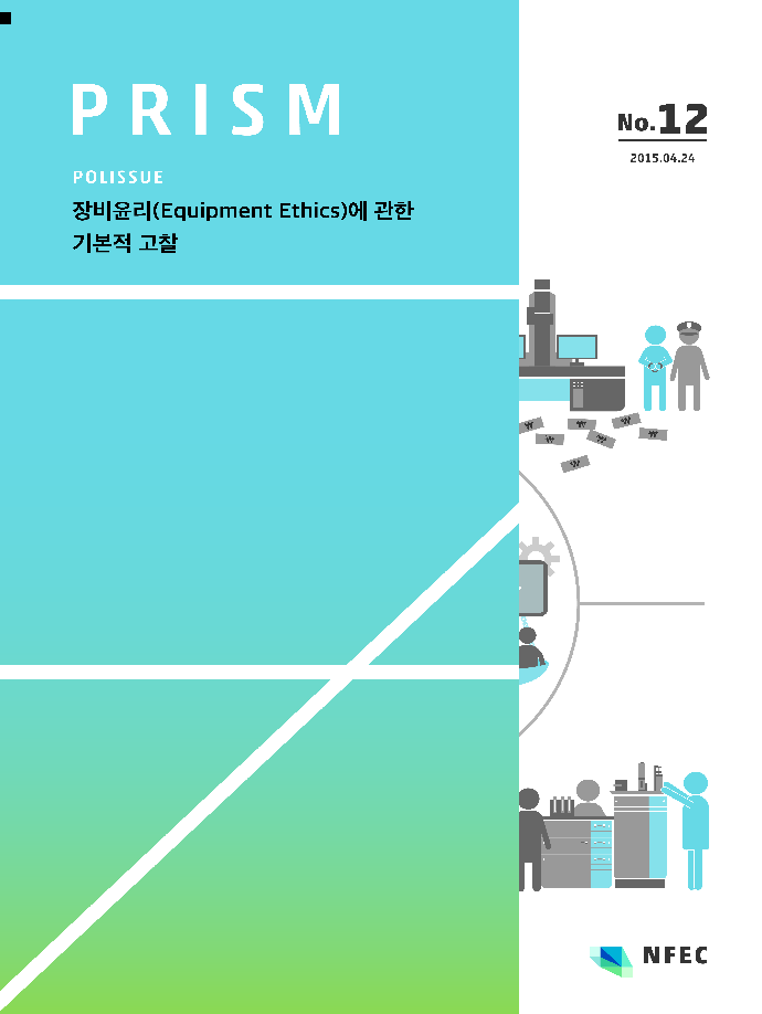 [P12] 장비윤리(Equipment Ethics)에 관한 기본적 고찰 [이미지]