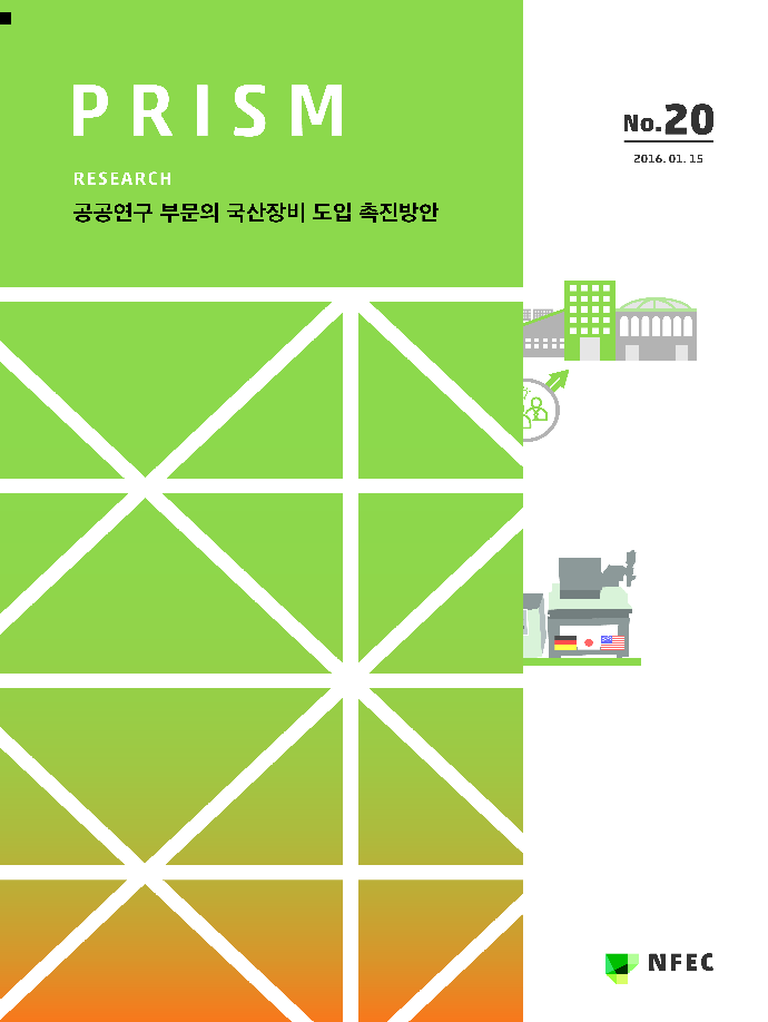 [R20] 공공연구 부문의 국산장비 도입 촉진방안 [이미지]