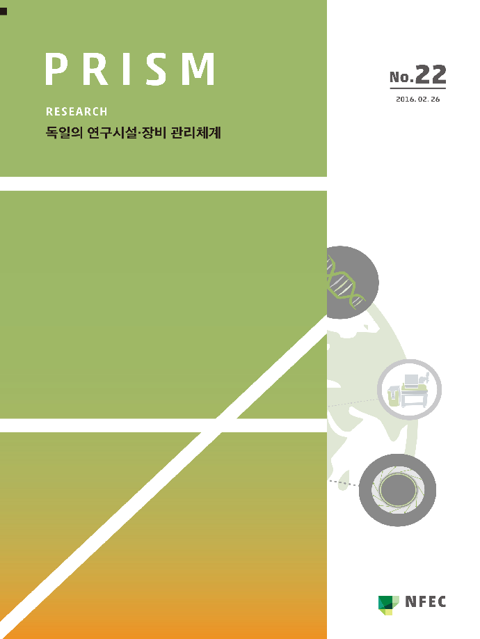[R22] 독일의 연구시설·장비 관리체계 [이미지]