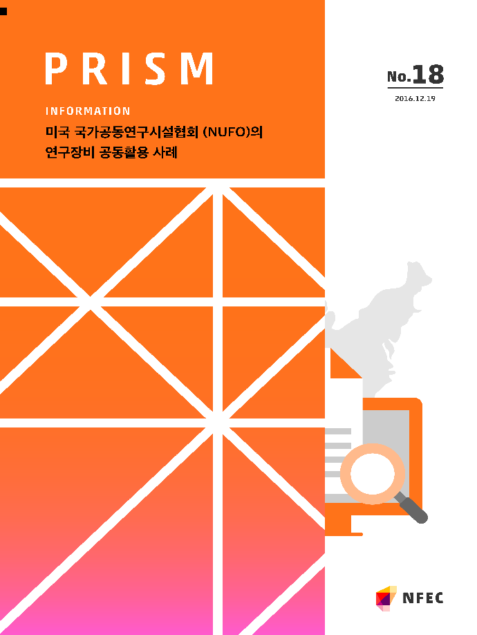 [I18] 미국 국가공동연구시설협회 (NUFO)의 연구장비 공동활용 사례 [이미지]