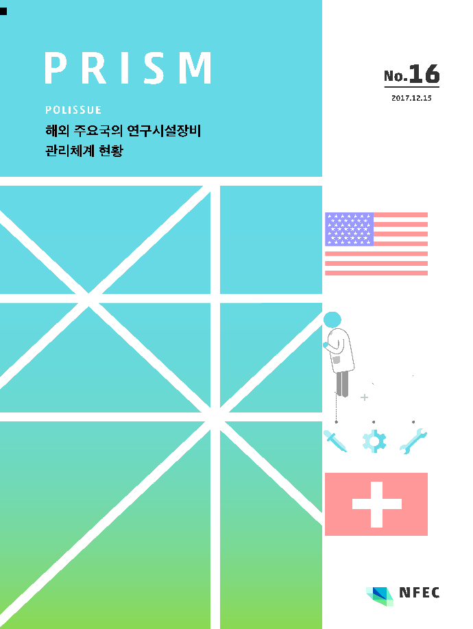 [P16] 해외 주요국의 연구시설장비 관리체계 현황 [이미지]