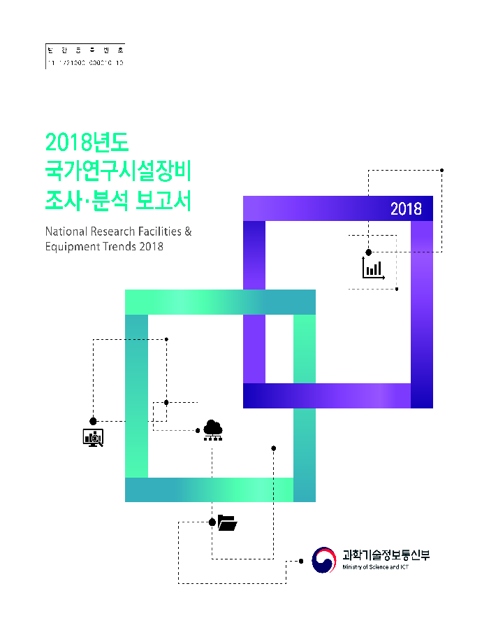 2018년도 국가연구시설장비 조사·분석 보고서 [이미지]