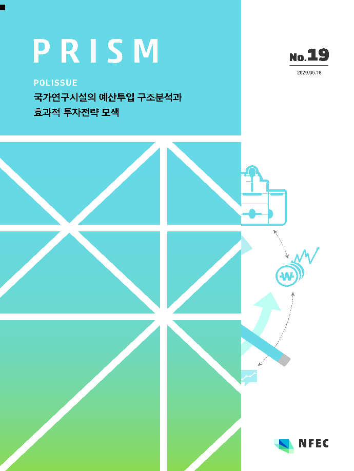 [P19] 국가연구시설의 예산투입 구조분석과 효과적 투자전략 모색 [이미지]