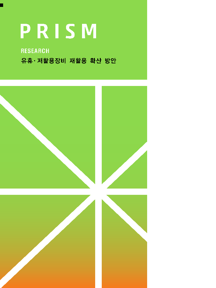 [R27] 유휴·저활용장비 재활용 확산 방안 [이미지]