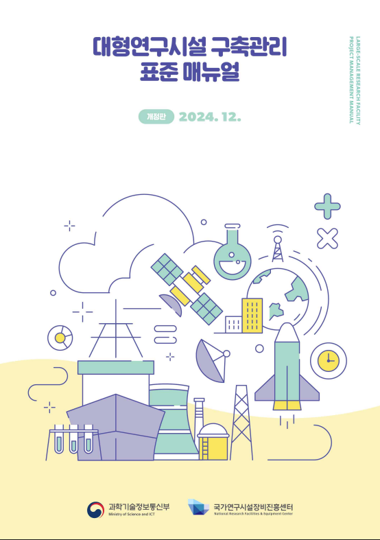 대형연구시설 구축관리 표준 매뉴얼 개정판(24.12.) [이미지]