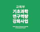 기초과학연구역량강화사업 리플렛(2024년) [이미지]