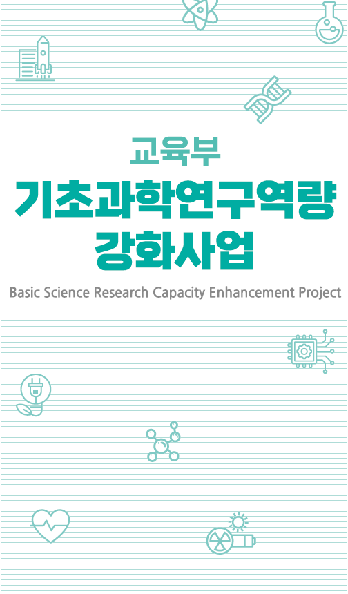 2025년도 기초과학연구역량강화사업리플렛 [이미지]