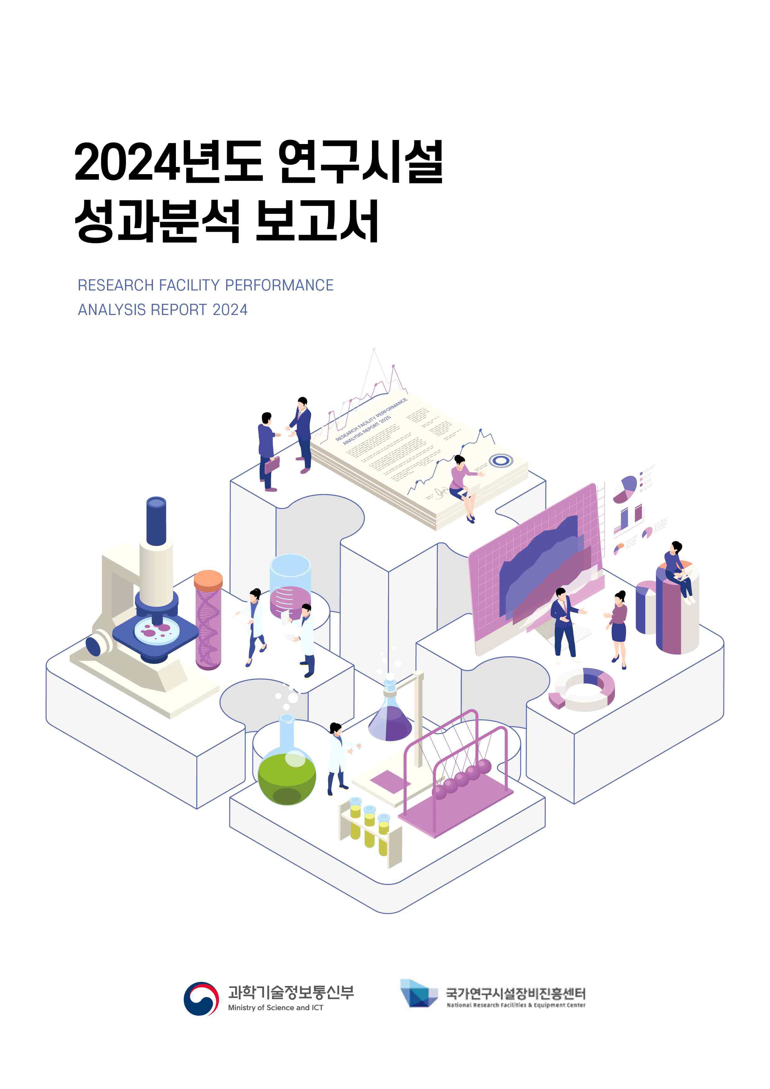 2024년도 연구시설 성과분석 보고서 [이미지]
