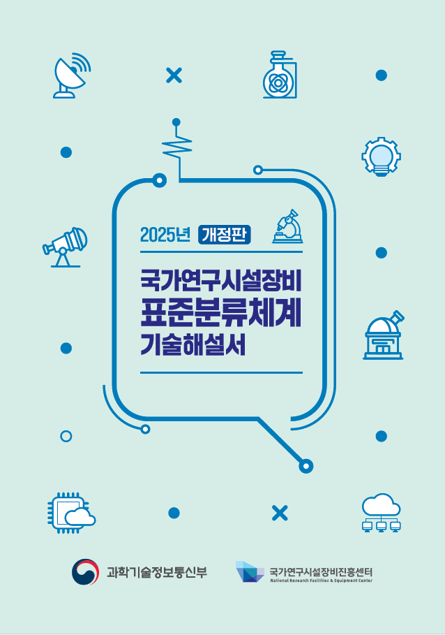 2025년 국가연구시설장비 표준분류체계 기술해설서(개정판) [이미지]
