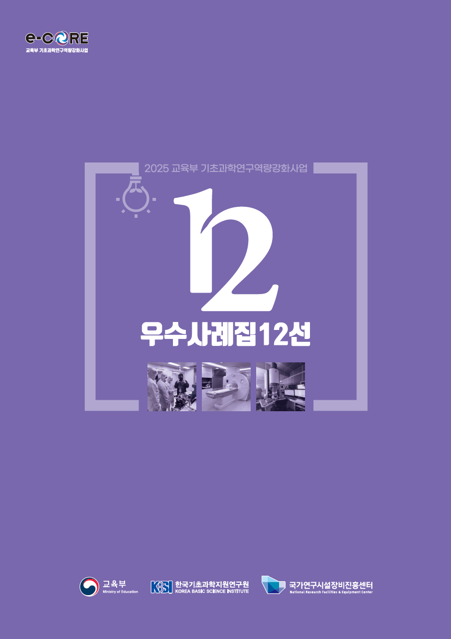 2025 교육부 기초과학연구역량강화사업 우수사례집 12선 [이미지]