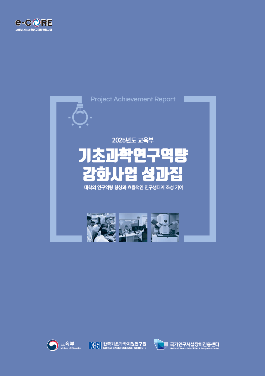 NFEC기초과학연구역량강화사업성과집 [이미지]