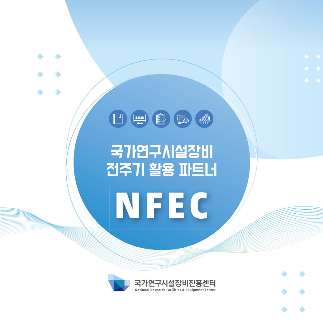 국가연구시설장비진흥센터(NFEC) 브로슈어(부처용) [이미지]