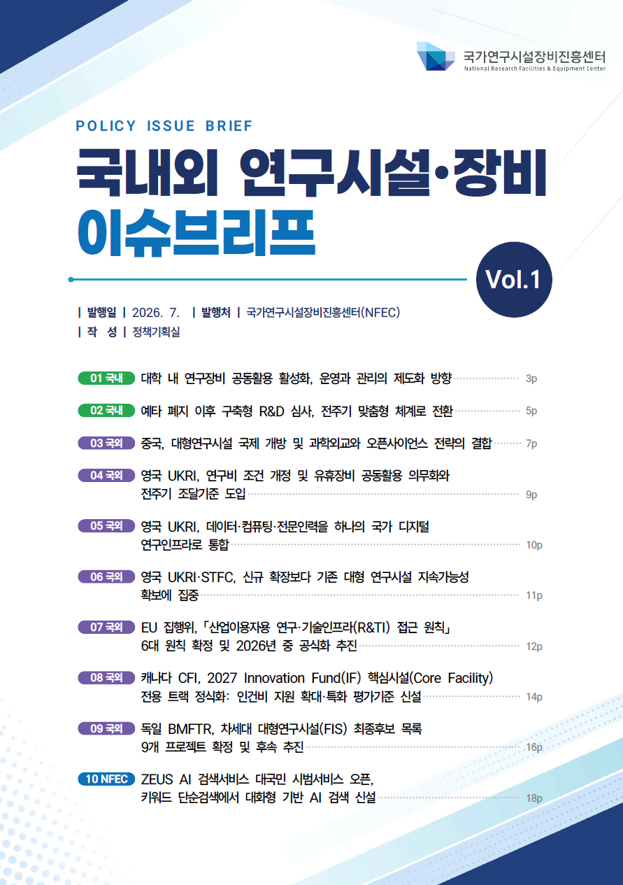 국내외 연구시설·장비 이슈브리프 Vol.1 [이미지]