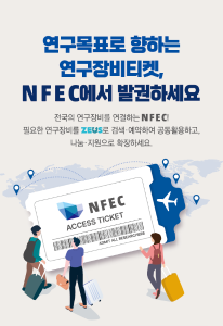 국가연구시설장비진흥센터(NFEC) 브로슈어(연구자용) [이미지]