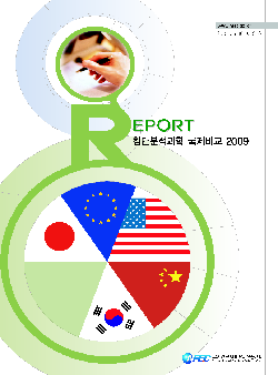 [R9] 첨단분석과학 국제비교 2009 (일본 JST) [이미지]