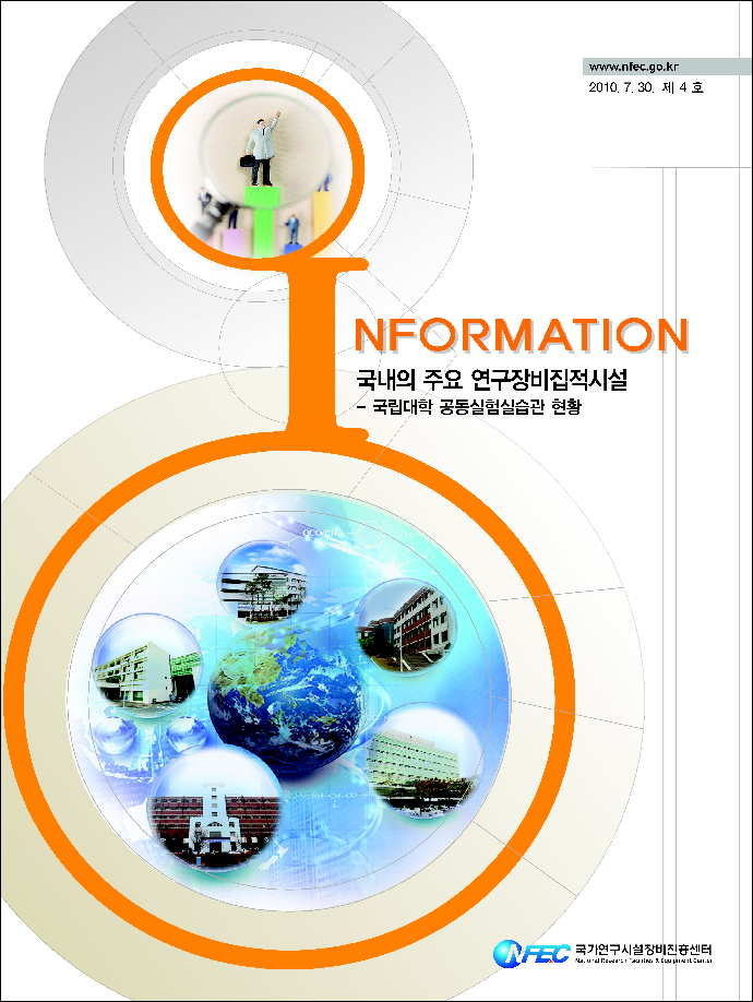 [I4] 국내의 주요 연구장비집적시설-국립대학 공동실험실습관 [이미지]