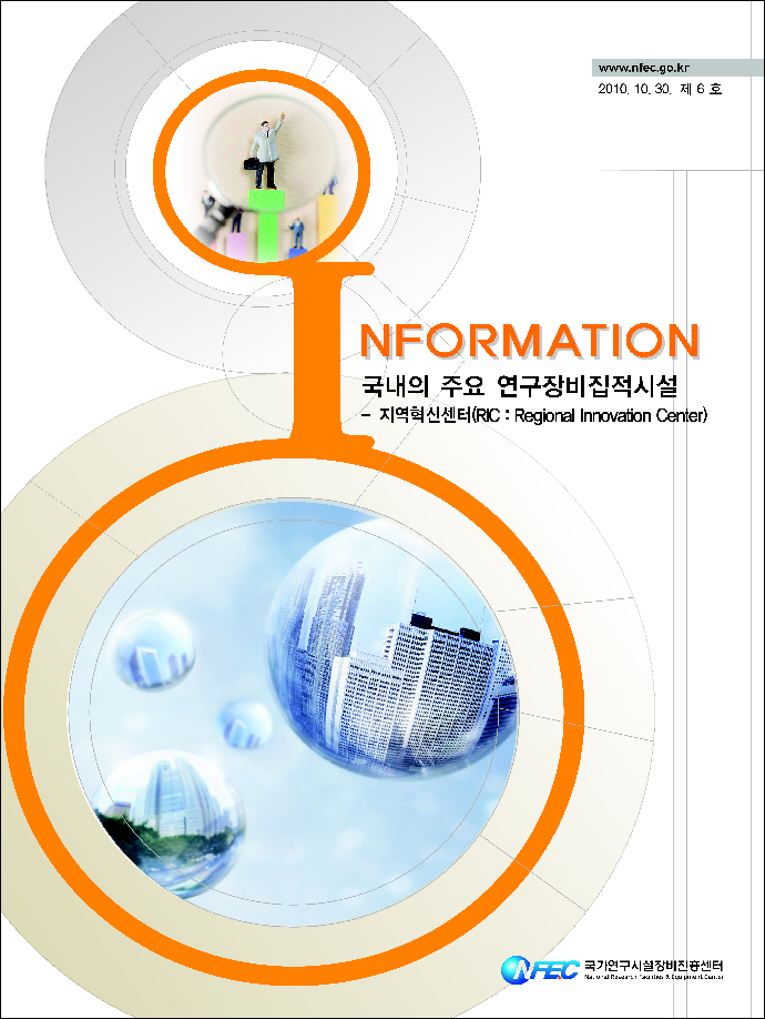 [I6] 국내의 주요 연구장비집적시설-지역혁신센터 [이미지]