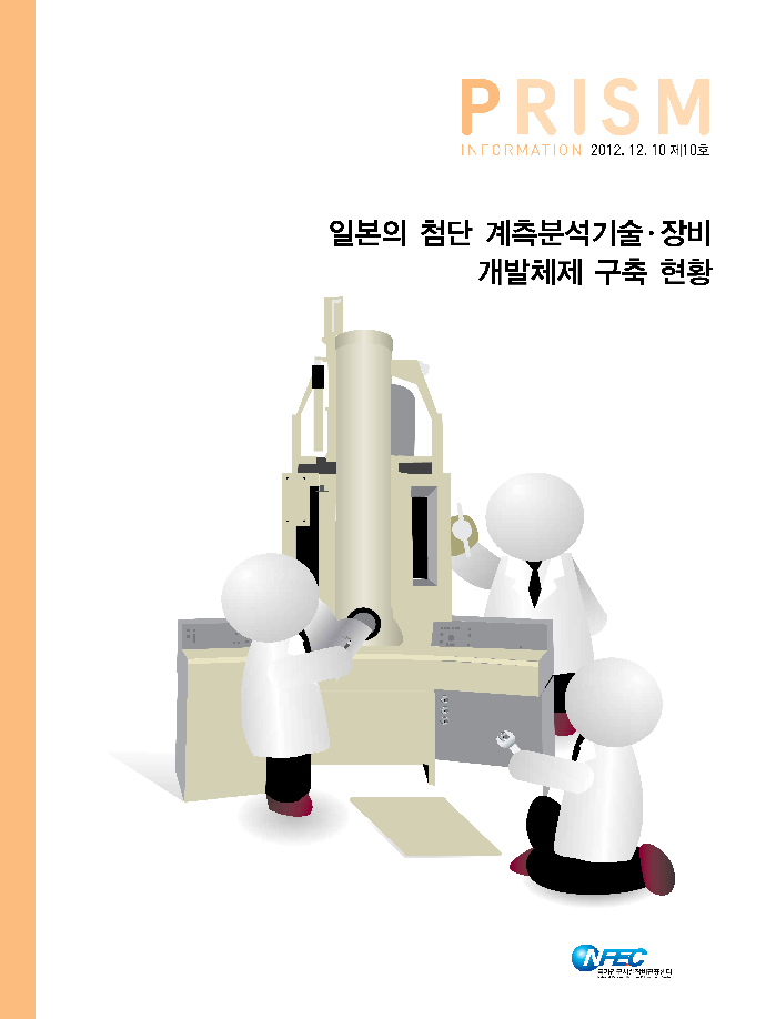 [I10] 일본의 첨단 계측분석기술장비 개발체제 구축 현황 [이미지]