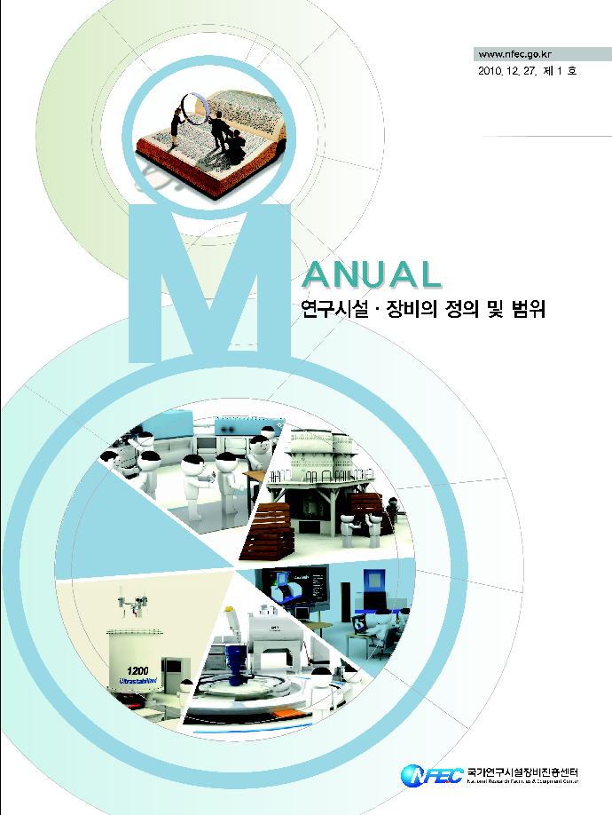 [M1] 연구시설·장비의 정의 및 범위 [이미지]