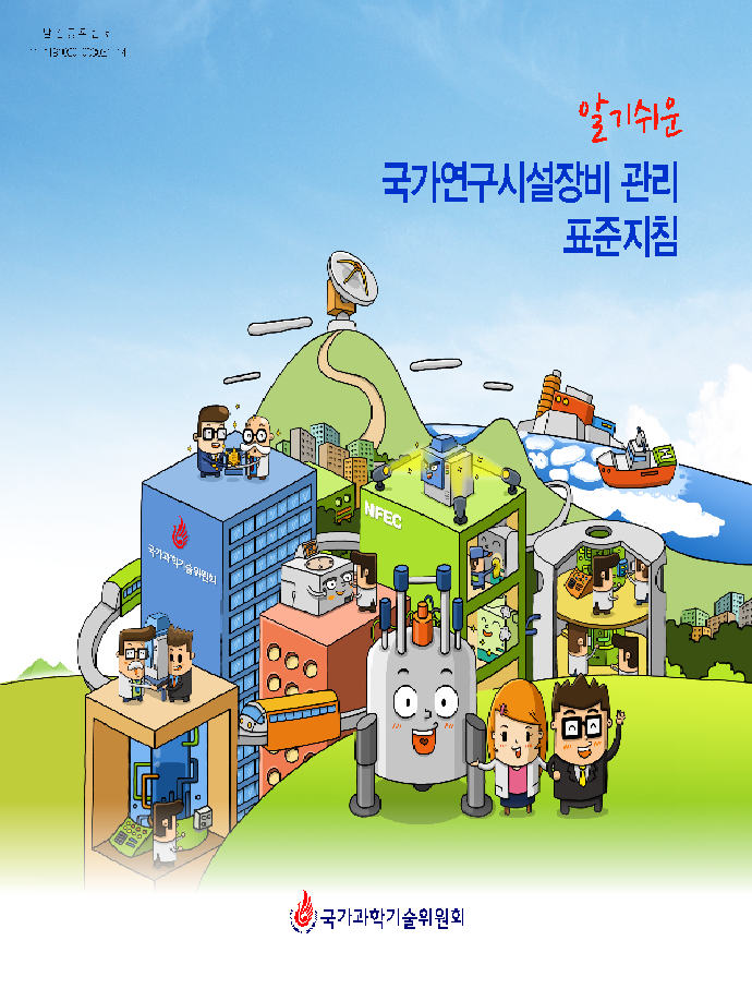 알기쉬운 국가연구시설장비 관리 표준지침 [이미지]