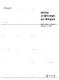 2010년도 국가연구시설장비 조사 · 분석 보고서 [이미지]