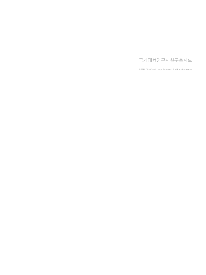 국가대형연구시설구축지도(National Large Research Facilities Roadmap) [이미지]