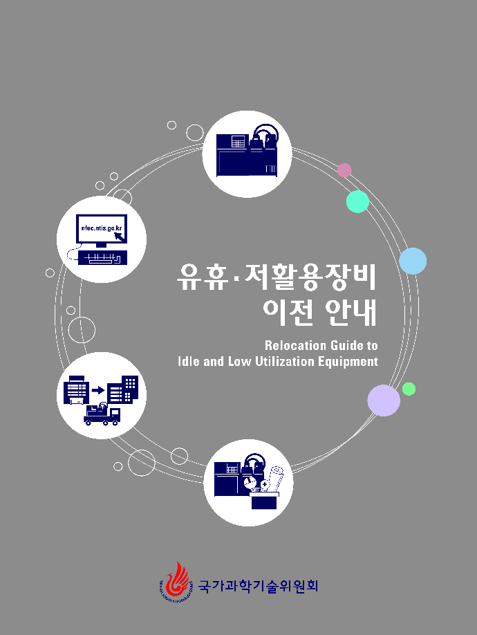 유휴·저활용장비 이전 안내 [이미지]