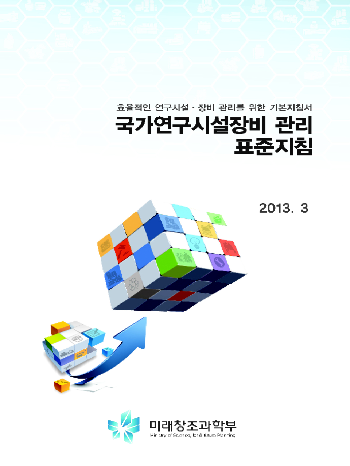 국가연구시설장비 관리 표준지침(2013.03) [이미지]