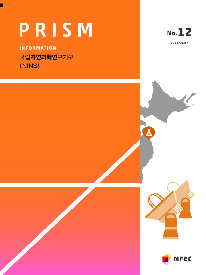 [I12] 국립자연과학연구기구(NINS) [이미지]