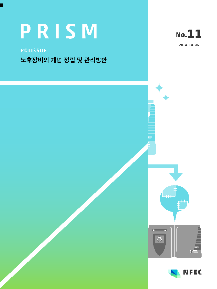 [P11] 노후장비의 개념 정립 및 관리방안 [이미지]