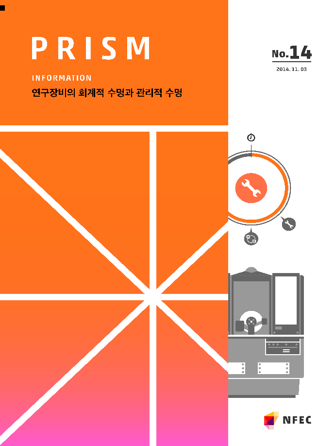 [I14] 연구장비의 회계적 수명과 관리적 수명 [이미지]