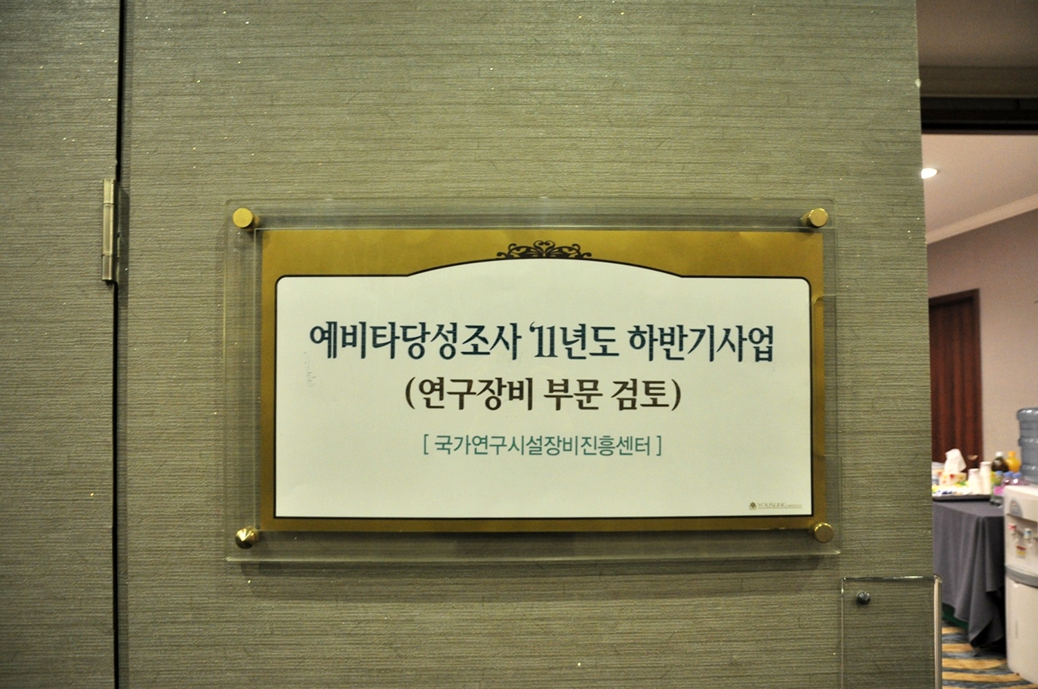 예비타당성조사 '11년도 하반기사업(연구장비 부문 검토)