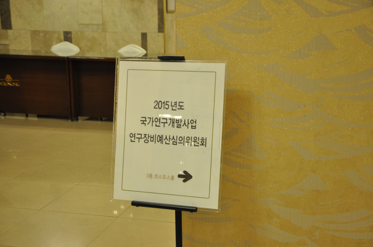 제2차 2015년도 국가연구개발사업 연구장비예산심의회