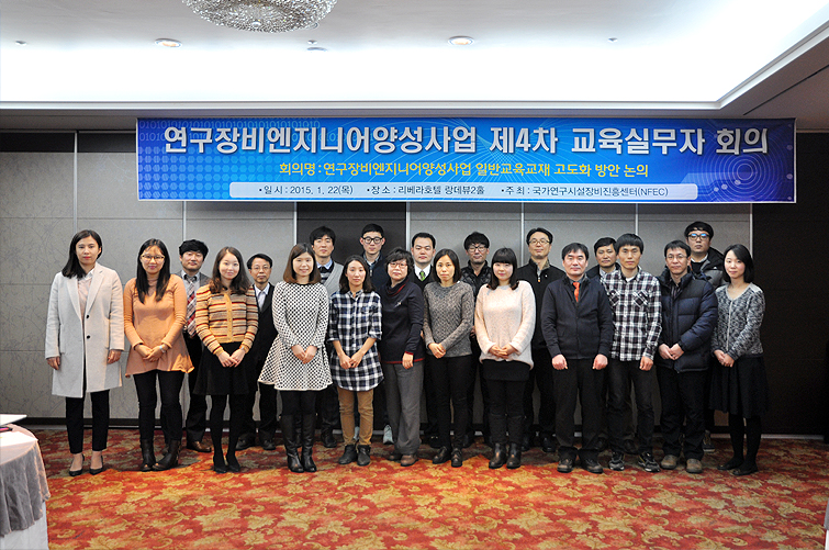 연구장비엔지니어양성사업 제4차 교육실무자 회의